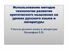 Использование методов технологии развития критического мышления на уроках русского языка и литературы