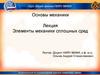 Элементы механики сплошных сред