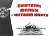 Смотрим фильм - читаем книгу