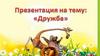 Дружба. Правила дружбы