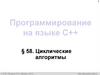 Алгоритмизация и программирование, язык C++. 10 класс