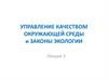 Управление качеством окружающей среды и законы экологии. Лекция 3
