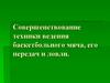 Совершенствование техники ведения баскетбольного мяча, его передач и ловли
