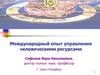 Международный опыт управления человеческими ресурсами