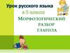 Морфологический разбор глагола
