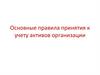 Основные правила принятия к учету активов организации