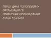 Перші дні в пологовому. Організація ГВ. Правильне прикладання. Мало молока