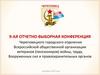 9-ая отчетно-выборная конференция Череповецкого отделения всероссийской общественной организации ветеранов
