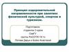 Принцип оздоровительной направленности при занятиях физической культурой, спортом и туризмом