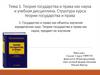 Теория государства и права как наука и учебная дисциплина. Структура курса теории государства и права. Тема 1