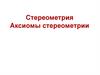 Аксиомы стереометрии и следствия из них