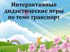 Интерактивные дидактические игры по теме транспорт