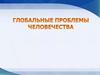 Глобальные проблемы человечества. Проблема экологии
