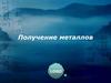 Получение металлов