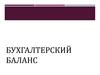 Бухгалтерский баланс: актив, пассив