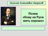 Николай Алексеевич Некрасов. Поэма «Кому на Руси жить хорошо»
