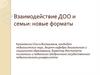 Взаимодействие ДОО и семьи: новые форматы