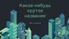 Какое-нибудь крутое название. Шаблон