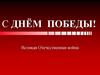 С Днём Победы!