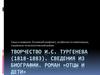 Творчество И.С. Тургенева