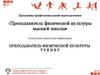 Преподаватель физической культуры. Тренер