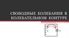 Электромагнитные колебания. Колебательный контур
