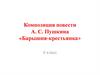 Композиция повести А.С. Пушкина «Барышня-крестьянка». 6 класс