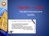 Профи – старт. Профессиональные пробы