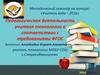 Методический семинар на конкурс: «Учитель года – 2016»