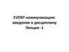 EVENT-коммуникации: введение в дисциплину. Лекция -1