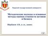 Методические подходы и основные методы оценки стоимости активов и бизнеса