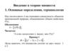 Введение в теорию множеств.  Основные определения, терминология