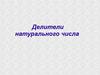 Делители натурального числа