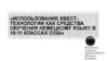 Использование квест - технологии как средства обучения немецкому языку в 10 -11 классах СОШ