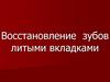 Восстановление зубов литыми вкладками