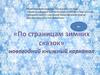 По страницам зимних сказок. Новогодний книжный карнавал