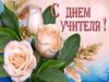 День учителя