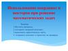 Использование координат и векторов при решение математических задач
