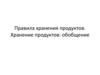Правила хранения продуктов. Хранение продуктов: обобщение