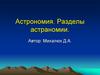 Астрономия. Разделы астраномии