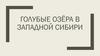 Голубые озёра в Западной Сибири