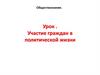 Участие граждан в политической жизни страны