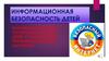 Информационная безопасность детей. Информационный час посвященный защите детей от информации, причиняющей вред их здоровью