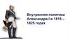 Внутренняя политика Александра I в 1815 – 1825 годах