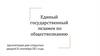 Единый государственный экзамен по обществознанию
