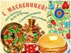 Душа моя масленица