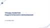 Тренды развития педагогического образования