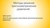 Методы решения тригонометрических уравнений