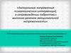 Актуальные направления психологических интервенций, в сопровождении подростка с высоким уровнем эмоциональной напряженности