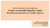 Психологический час для подростков «Стресс и способы борьбы с ним» Дыхательные техники для снятия стресса